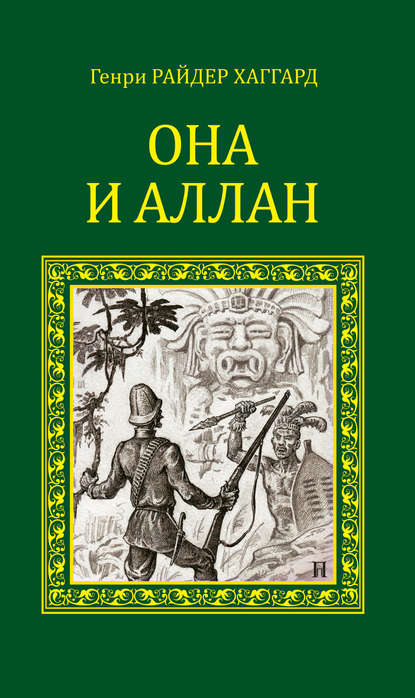 Она и Аллан (сборник) - Генри Райдер Хаггард