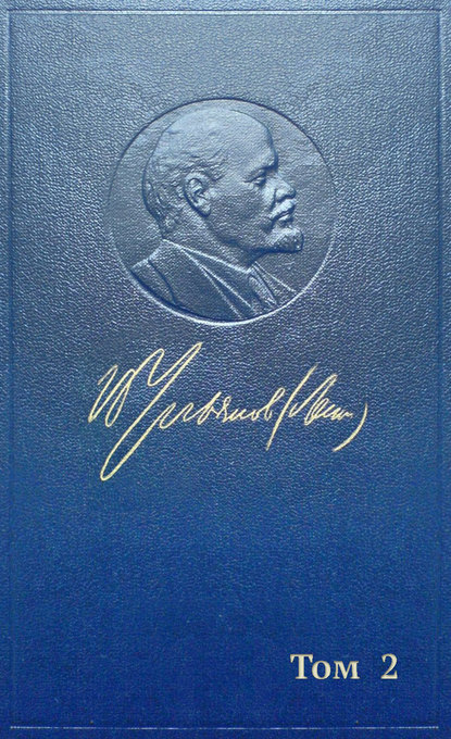 Полное собрание сочинений. Том 2. 1895–1897 - Владимир Ленин