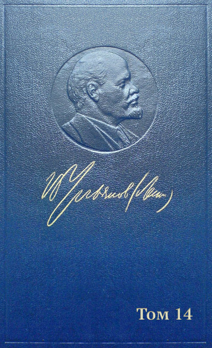 Полное собрание сочинений. Том 14. Сентябрь 1906 – февраль 1907 - Владимир Ленин