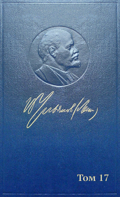 Полное собрание сочинений. Том 17. Март 1908 ~ июнь 1909 - Владимир Ленин