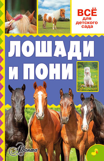 Лошади и пони - О. Д. Костикова