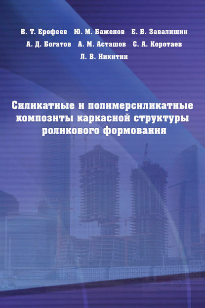 Силикатные и полимерсиликатные композиты каркасной структуры роликового формования - Ю. М. Баженов