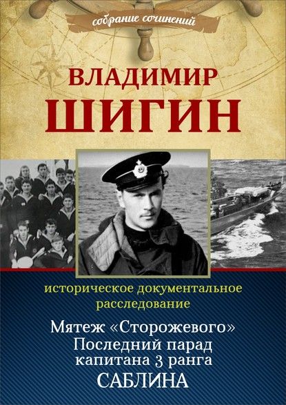 Мятеж «Сторожевого». Последний парад капитана 3-го ранга Саблина (Собрание сочинений) - Владимир Шигин