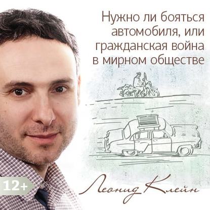 Нужно ли бояться автомобиля, или гражданская война в мирном обществе «развитого социализма» - Леонид Клейн