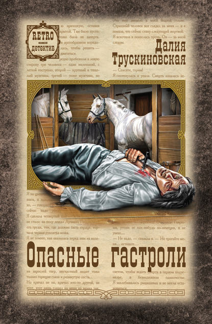 Опасные гастроли - Далия Трускиновская