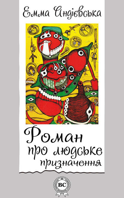 Роман про людське призначення - Емма Андієвська