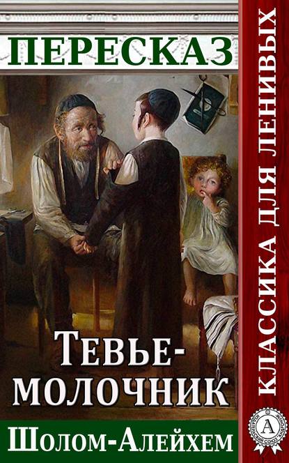 Пересказ произведения Шолом-Алейхема «Тевье-молочник» - Наталия Александровская