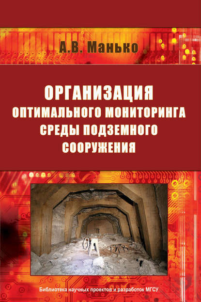 Организация оптимального мониторинга среды подземного сооружения - А. В. Манько