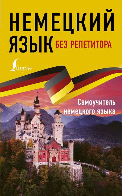 Немецкий язык без репетитора. Самоучитель немецкого языка - Е. А. Нестерова