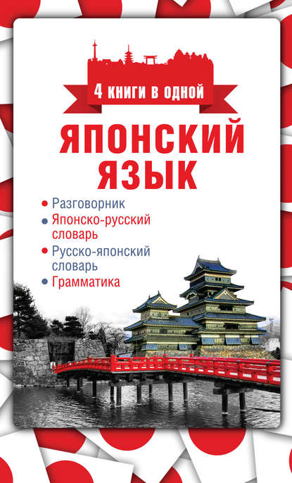 Японский язык. 4 книги в одной: разговорник, японско-русский словарь, русско-японский словарь, грамматика — Группа авторов