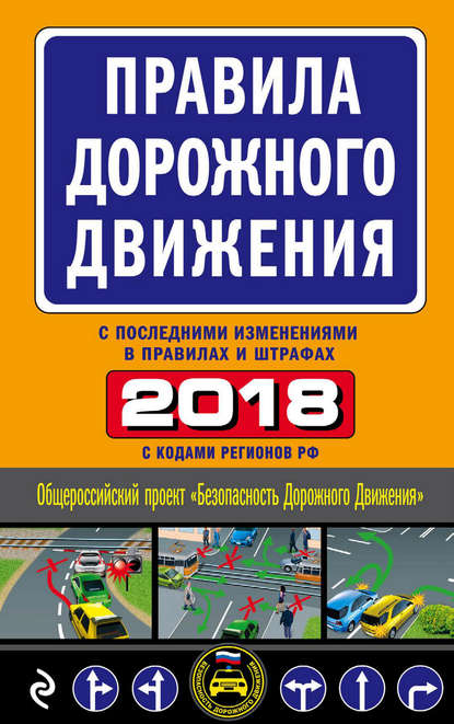 Правила дорожного движения 2018 с последними изменениями в правилах и штрафах - Группа авторов