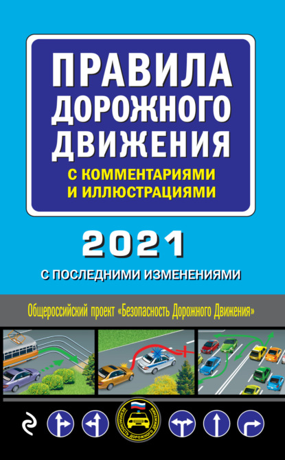 Правила дорожного движения с комментариями и иллюстрациями с последними изменениями на 2021 год - Группа авторов