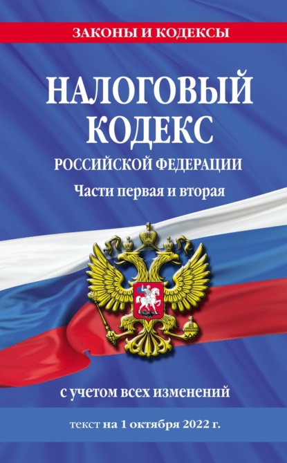 Налоговый кодекс Российской Федерации. Части первая и вторая с учетом всех изменений. Текст на 1 октября 2022 года - Группа авторов