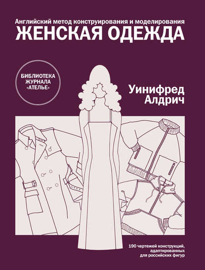 Английский метод конструирования и моделирования. Женская одежда - Уинифред Алдрич