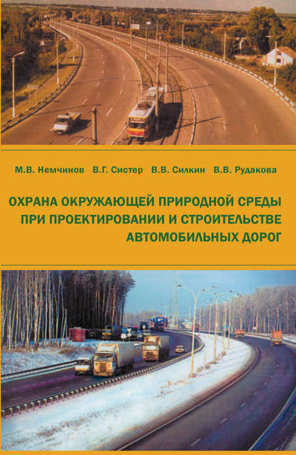 Охрана окружающей природной среды при проектировании и строительстве автомобильных дорог - М. В. Немчинов