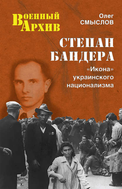 Степан Бандера. «Икона» украинского национализма — Олег Смыслов