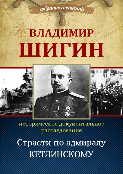 Страсти по адмиралу Кетлинскому (Собрание сочинений) — Владимир Шигин