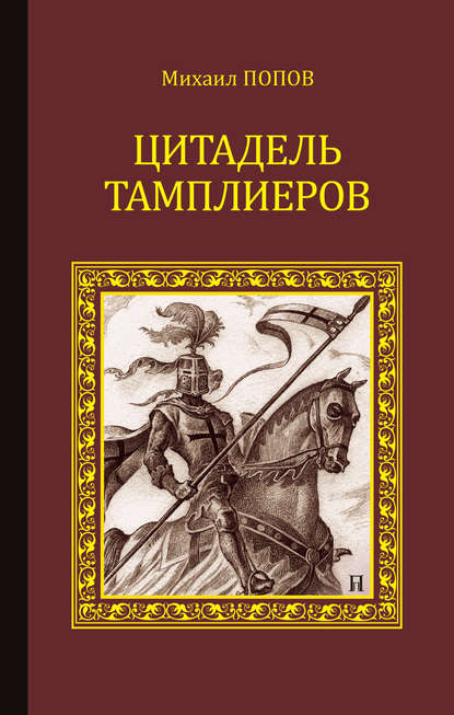 Цитадель тамплиеров - Михаил Попов