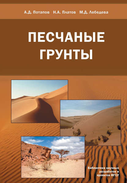 Песчаные грунты - А. Д. Потапов