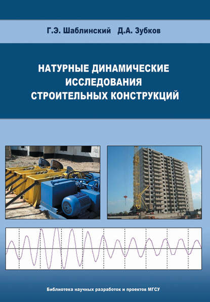 Натурные динамические исследования строительных конструкций - Г. Э. Шаблинский