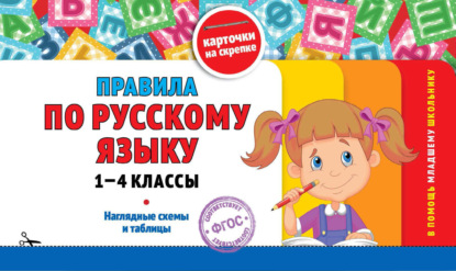Правила по русскому языку: 1-4 классы - Группа авторов