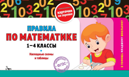 Правила по математике: 1-4 классы - Группа авторов