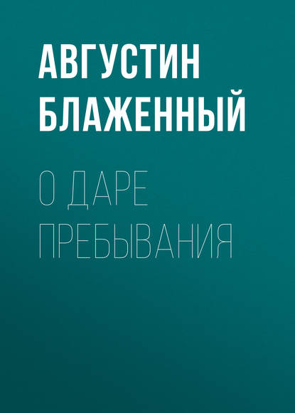 О даре пребывания - Блаженный Августин