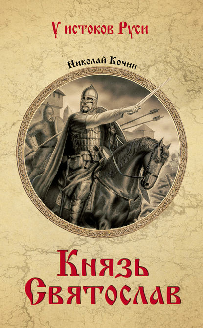 Князь Святослав - Николай Кочин