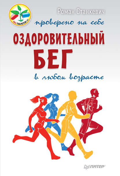 Оздоровительный бег в любом возрасте. Проверено на себе - Роман Станкевич