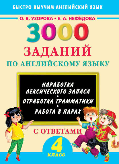 3000 заданий по английскому языку. 4 класс - О. В. Узорова