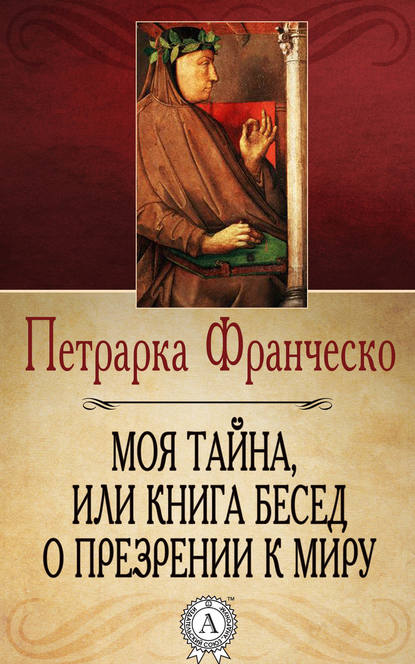 Моя тайна, или Книга бесед о презрении к миру - Франческо Петрарка