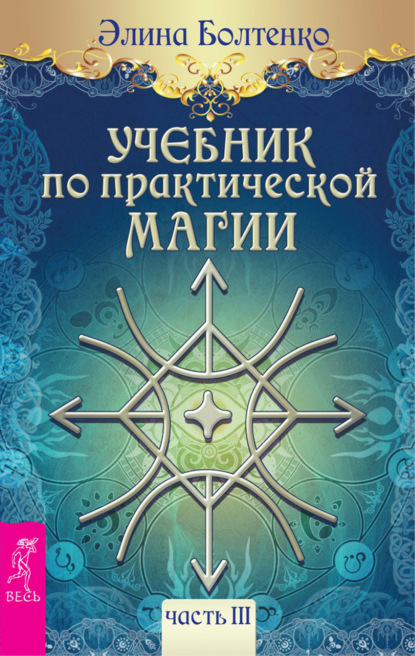 Учебник по практической магии. Часть 3 - Элина Болтенко