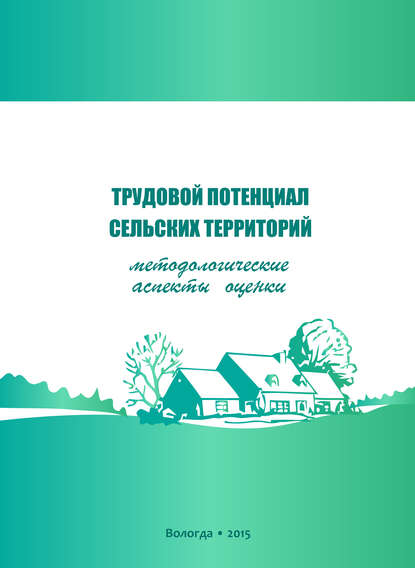 Трудовой потенциал сельских территорий: методологические аспекты оценки — Г. В. Леонидова