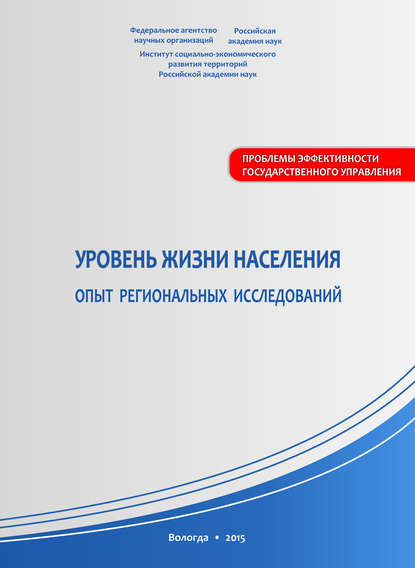 Уровень жизни населения: опыт региональных исследований — В. А. Ильин