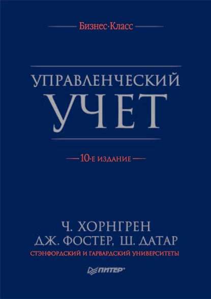 Управленческий учет - Чарльз Т. Хорнгрен