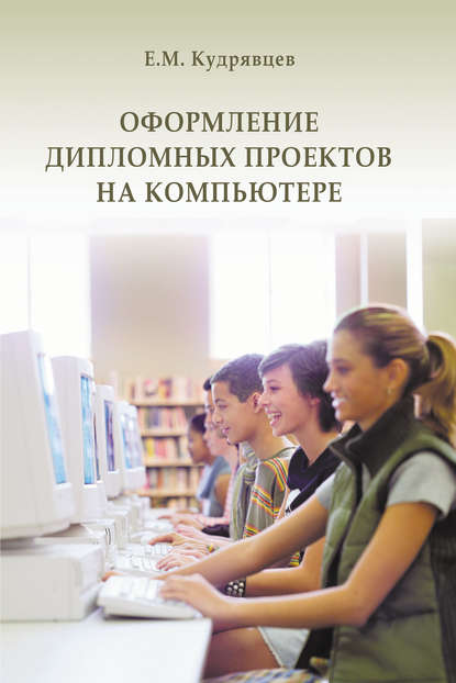 Оформление дипломных проектов на компьютере - Е. М. Кудрявцев