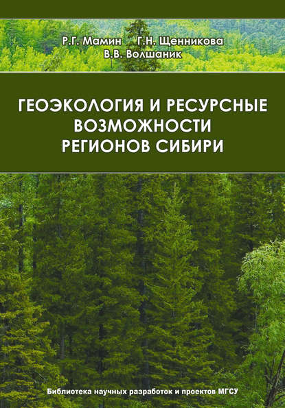 Геоэкология и ресурсные возможности регионов Сибири - В. В. Волшаник