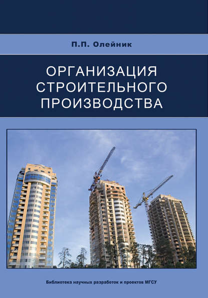 Организация строительного производства - П. П. Олейник