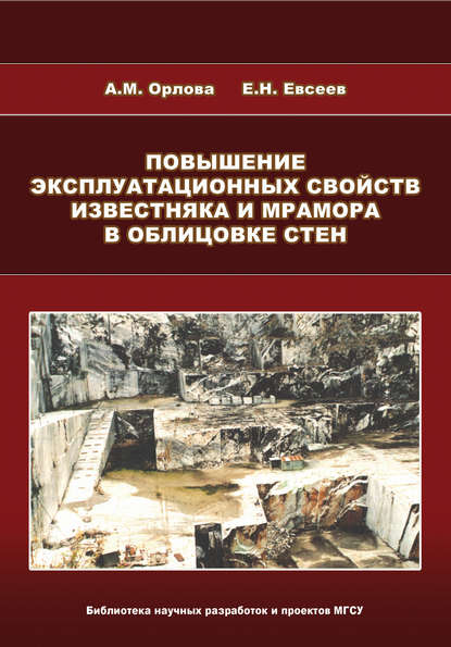 Повышение эксплуатационных свойств известняка и мрамора в облицовке стен — А. М. Орлова