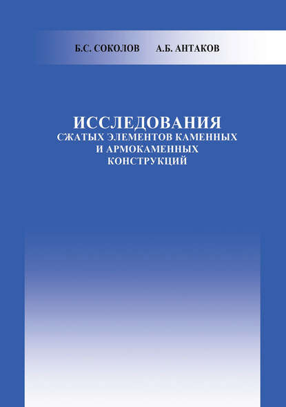 Исследования сжатых элементов каменных и армокаменных конструкций - Б. С. Соколов