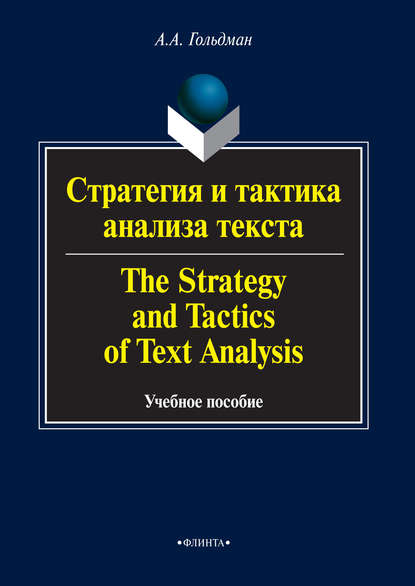 Стратегия и тактика анализа текста / The Strategy and Tactics of Text Analysis. Учебное пособие - А. А. Гольдман