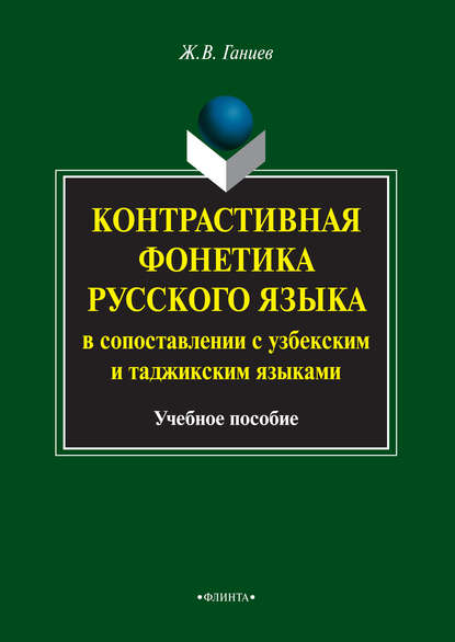 Контрастивная фонетика русского языка в сопоставлении с узбекским и таджикским языками. Учебное пособие - Ж. В. Ганиев