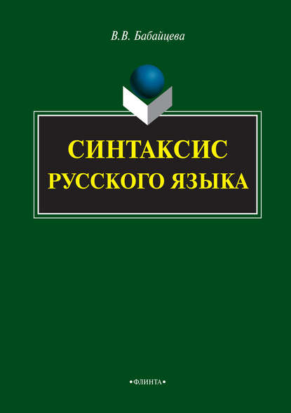 Синтаксис русского языка - В. В. Бабайцева