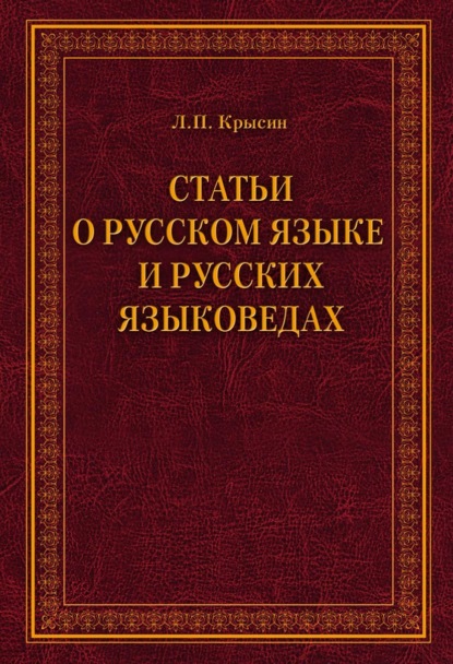 Статьи о русском языке и русских языковедах - Л. П. Крысин