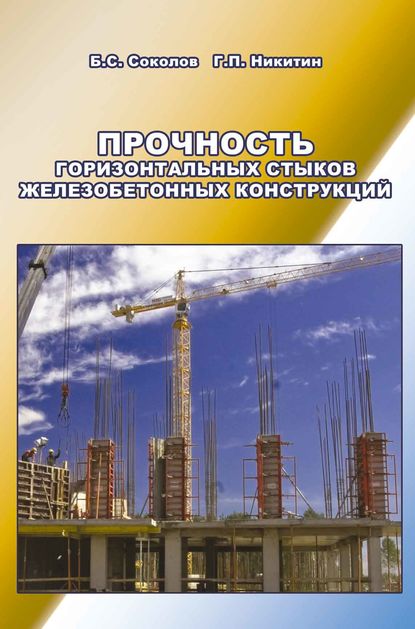 Прочность горизонтальных стыков железобетонных конструкций - Б. С. Соколов