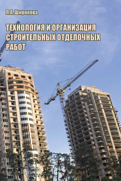 Технология и организация строительных отделочных работ - Л. А. Широкова