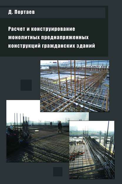 Расчет и конструирование монолитных преднапряженных конструкций гражданских зданий - Д. В. Портаев