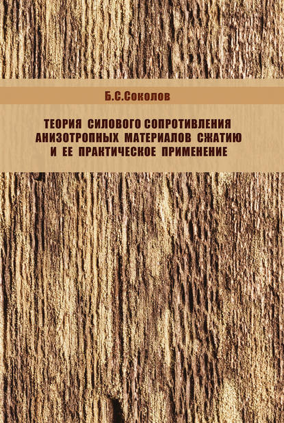 Теория силового сопротивления анизотропных материалов сжатию и ее практическое применение — Б. С. Соколов