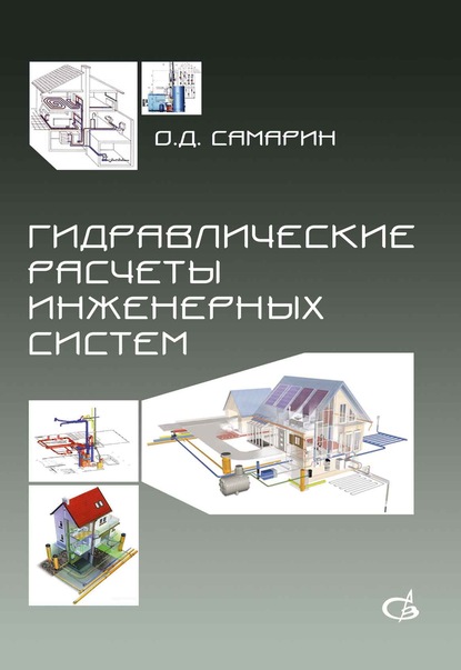 Гидравлические расчеты инженерных систем - О. Д. Самарин