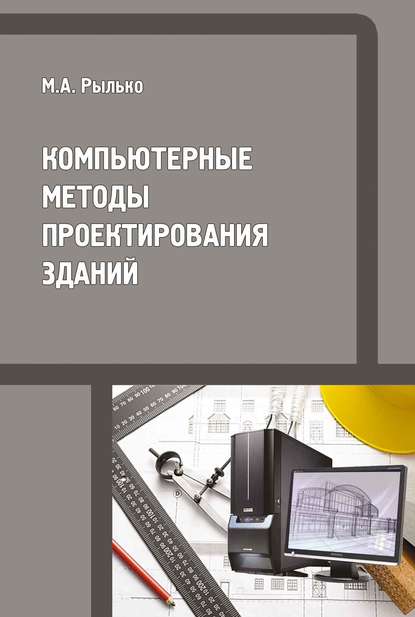 Компьютерные методы проектирования зданий - М. А. Рылько